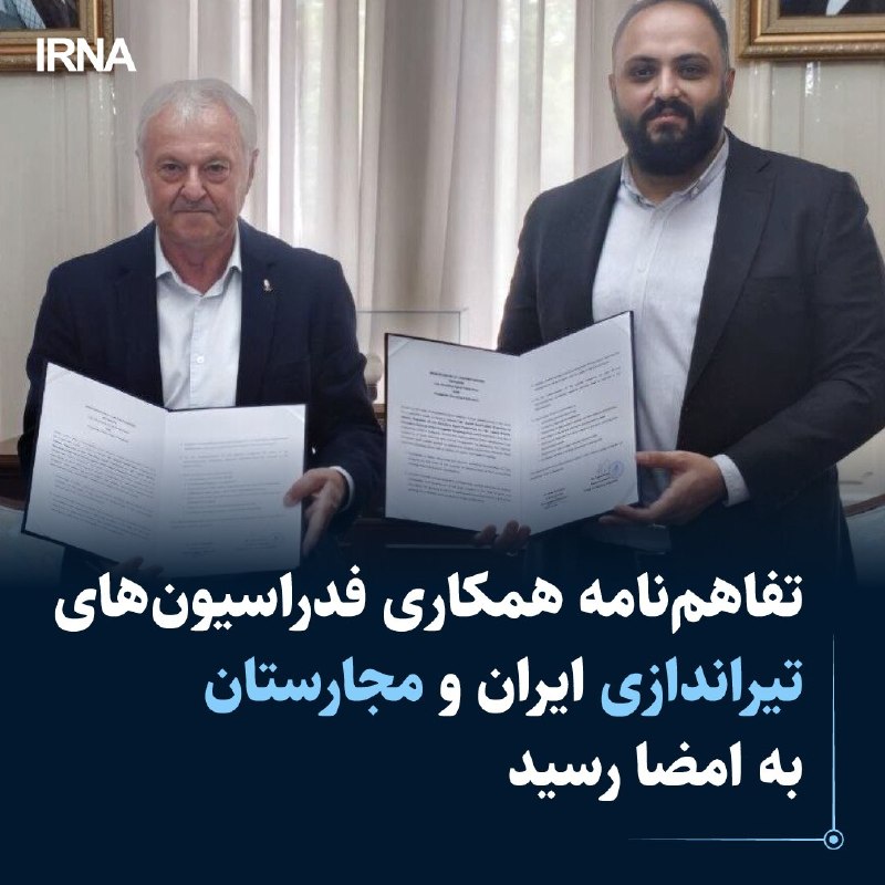 در راستای توسعه تعاملات بینالمللی و گسترش همکاریهای مشترک، تفاهمنامه همکاری میان فدراسیون تیراندازی جمهوری اسلامی ایران و فدراسیون تیراندازی مجارستان به مدت چهار سال منعقد شد