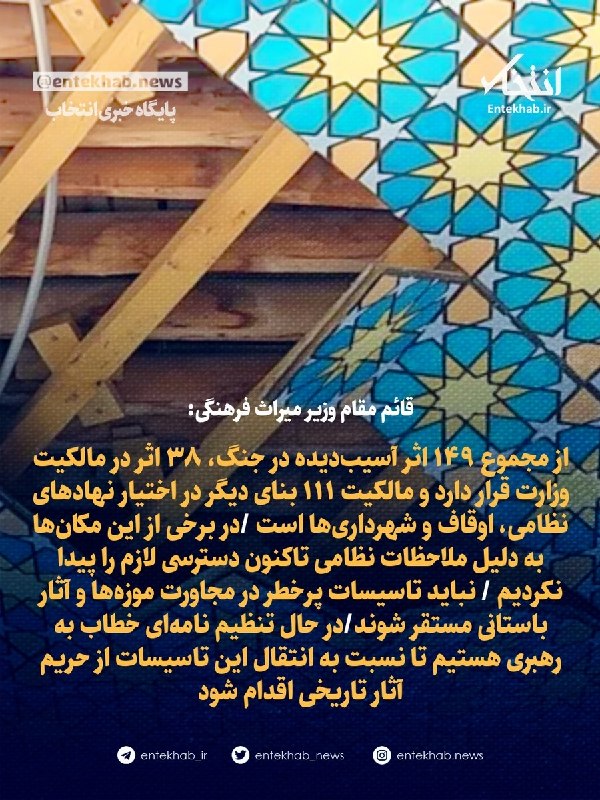 از مجموع ۱۴۹ اثر آسیبدیده در جنگ، ۳۸ اثر در مالکیت وزارت قرار دارد و مالکیت ۱۱۱ بنای دیگر در اختیار نهادهای نظامی، اوقاف و شهرداریها است