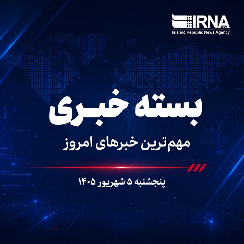 بسته خبری ایرنا؛ مهمترین اخبار صبح امروز، پنجشنبه ۵ شهریور ماه 💢 پزشکیان: وحدت اسلامی تعطیل کردن عدالت نیست 💢 وزیر فرهنگ