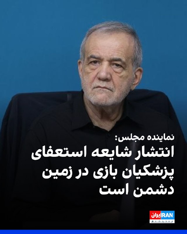 احمد بیگدلی، نماینده و عضو کمیسیون اجتماعی مجلس، گفت انتشار شایعه استعفای مسعود پزشکیان و پذیرش آن از سوی مجتبی خامنهای، رهبر جمهوری اسلامی، ثبات