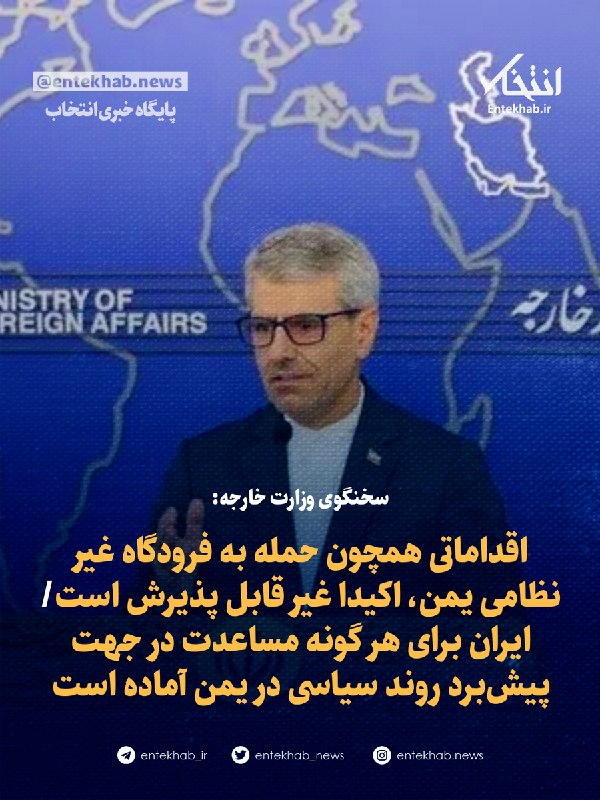 سخنگوی وزارت خارجه: حمله به فرودگاه غیرنظامی یمن غیرقابل پذیرش است
