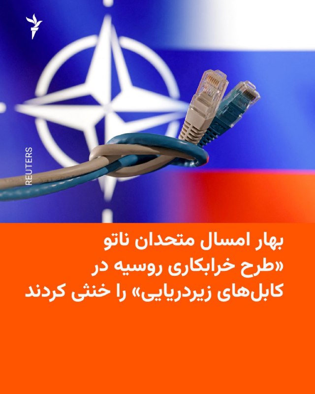 رویترز به نقل از دو مقام غربی گزارش داد بریتانیا، نروژ و ایالات متحده در بهار امسال یک عملیات روسیه در آبهای قطب شمال را که شامل تمرین برای از کار انداختن کابلهای زیردریایی بوده