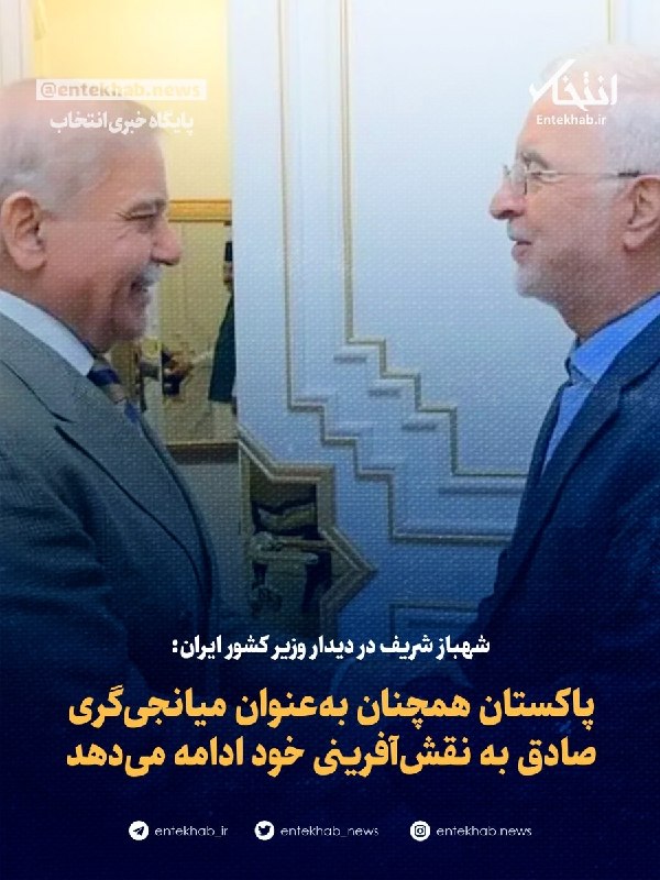 شهباز شریف: پاکستان به نقشآفرینی بهعنوان میانجیگر ادامه میدهد