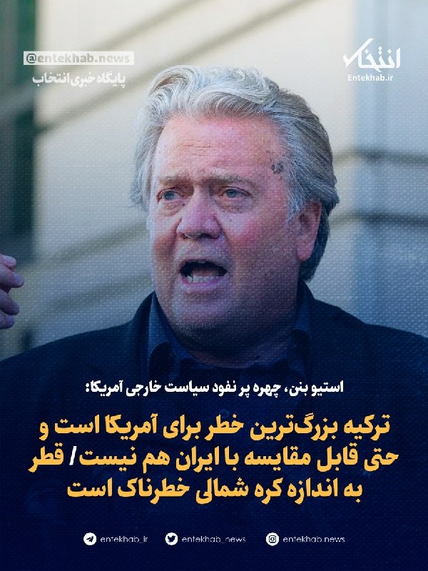 استیو بنن، چهره پر نفود سیاست خارجی آمریکا: ترکیه بزرگترین خطر برای آمریکا است و حتی قابل مقایسه با ایران هم نیست/ قطر به اندازه کره شمالی خطرناک است