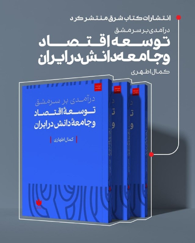 Ketab Shargh Publishers released "Introduction to Iran's Economic Development and Knowledge Society Framework" by Kamal Athari at 430,000 tomans