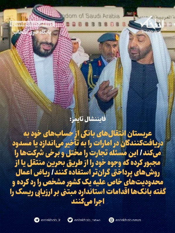 فایننشال تایمز: عربستان انتقالهای بانکی به امارات را به تأخیر میاندازد یا مسدود میکند