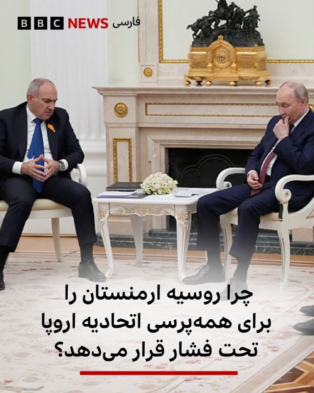 🖋 بخش مانیتورینگ بیبیسی کرملین از ارمنستان خواسته است هرچه زودتر میان ادامه حضور در مدار نفوذ روسیه و حرکت به سوی اتحادیه اروپا یکی را انتخاب کند