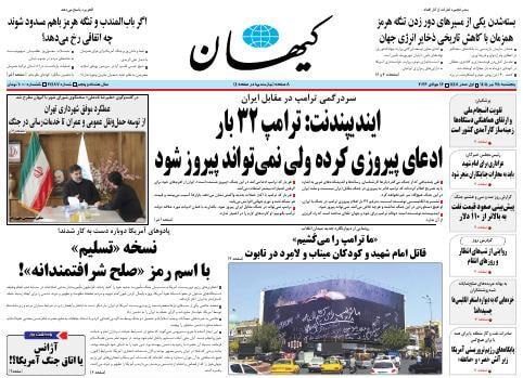 صفحه نخست روزنامههای پنجشنبه ۲۵ تیرماه ۱۴۰۵
