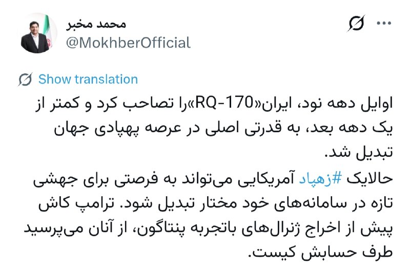 مخبر: ترامپ پس از شکار زهپاد آمریکایی خواهد فهمید با چه قدرتی طرف حساب است محمد مخبر مشاور و دستیار مقام معظم رهبری در پی به غنیمت گرفته شدن یک فروند زیردریایی هدایتپذیر پیشرفته