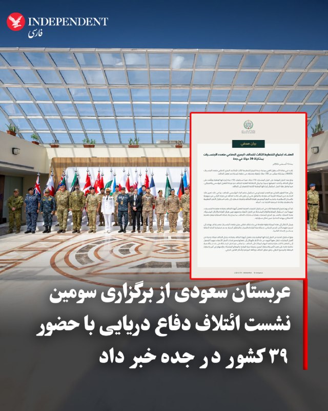 وزارت دفاع عربستان سعودی اعلام کرد سومین نشست برنامهریزی «ائتلاف دفاع دریایی چندملیتی» با حضور نمایندگان ۳۹ کشور در مقر فرماندهی ناوگان غربی این