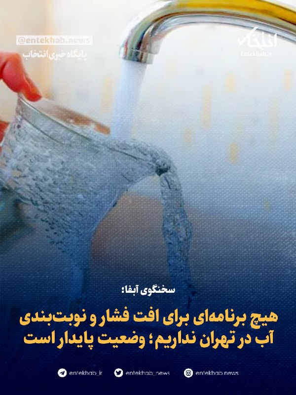 Tehran water and sewage spokesman: no plan for water rationing