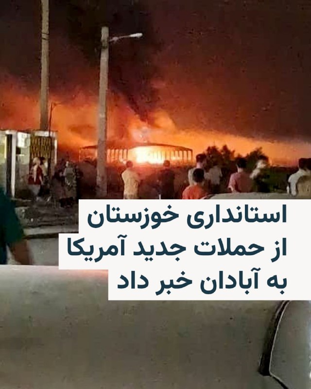 حمله آمریکا به سه نقطه در آبادان؛ ۲ نفر کشته شدند