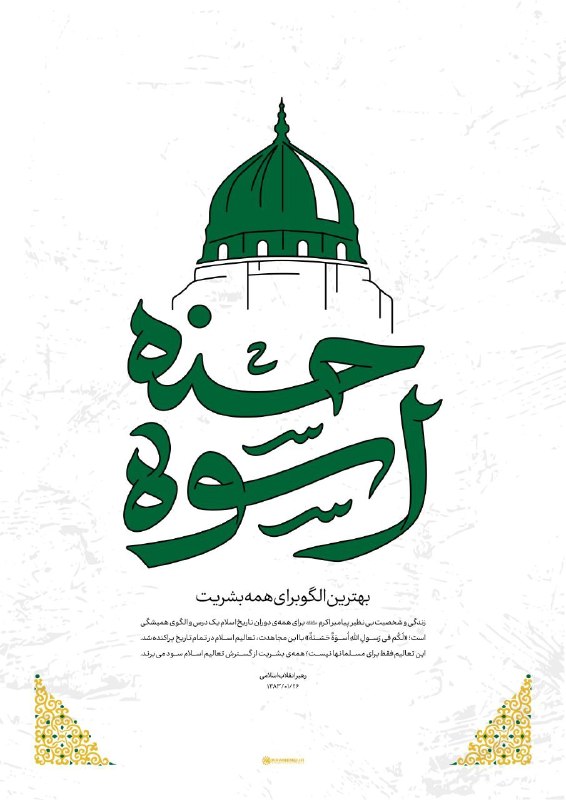📷 رهبر شهید انقلاب: زندگی و شخصیت بینظیر پیامبر اکرم(ص) برای همهی دوران تاریخ اسلام یک درس و الگوی همیشگی است
