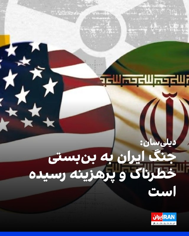 دیلیسان در گزارشی تحلیلی نوشت جنگ ایران پس از شش ماه به مرحله «بنبست پرهزینه» و خطرناکی رسیده است