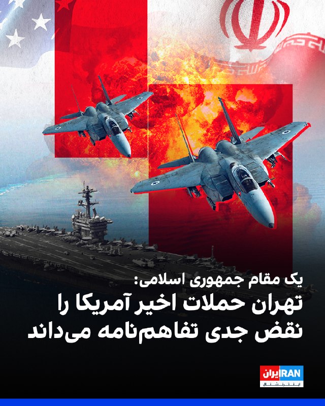 سیبیاسنیوز: تهران حملات آمریکا را «نقض جدی» تفاهمنامه میداند