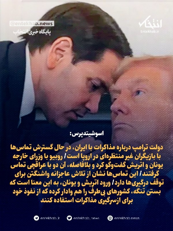 دولت ترامپ درباره مذاکرات با ایران، در حال گسترش تماسها با بازیگران غیر منتظرهای در اروپا است/ روبیو با وزرای خارجه یونان و اتریش گفتوگو کرد و