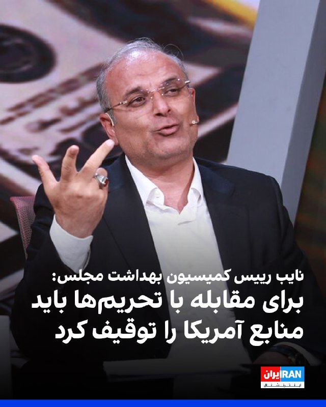 روحالله لک علیآبادی، نایب رییس کمیسیون بهداشت مجلس، توقیف منابع آمریکا را «راهکاری عملی» برای مقابله با تحریمها دانست و خواستار ضربه زدن به منافع اقتصادی یا نظامی آمریکا در
