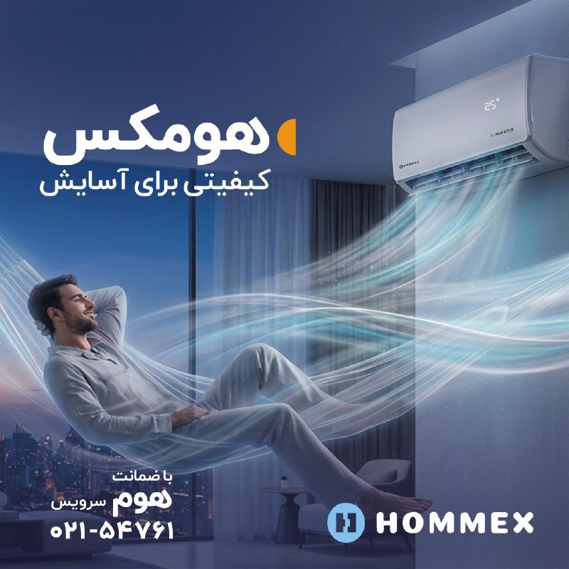 هومکس: کیفیتی برای آسایش