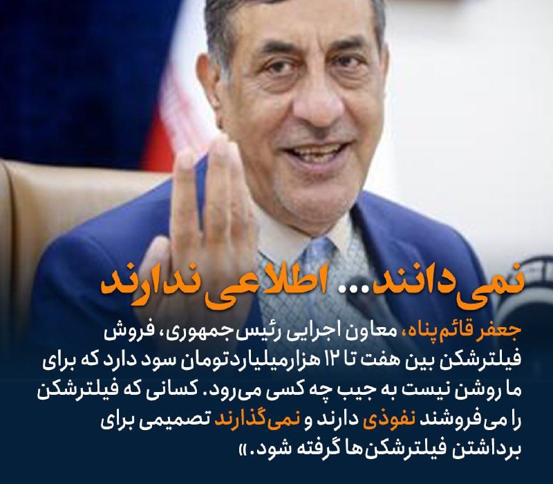 معاون اجرایی رئيسجمهوری مملکت میداند سود فروش فیلرشکن در این کشور چه قدر است اما نمیداند این سود چندهزارمیلیاردی بهجیب کی میرود