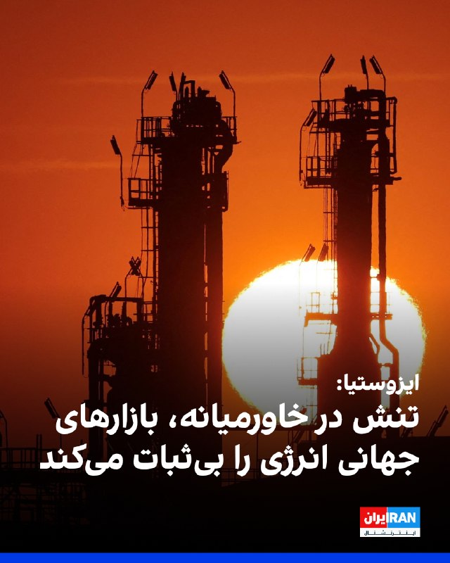 روزنامه روسی ایزوستیا در گزارشی درباره ازسرگیری درگیریهای آمریکا و جمهوری اسلامی و تشدید تحریمهای واشینگتن علیه تهران