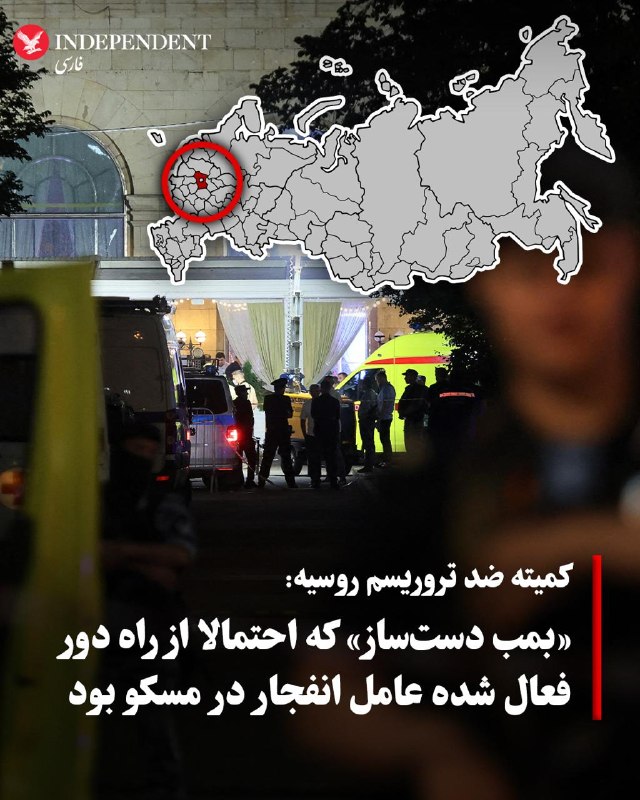 به گزارش کمیته ضد تروریسم روسیه و خبرگزاری «ریانووستی»، بر اثر انفجار یک «بمب دستساز» در نزدیکی یک رستوران ایتالیایی در مرکز مسکو، که احتمالا بمب