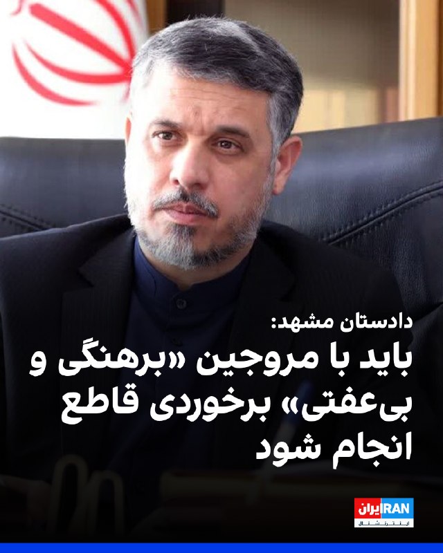 حسن همتیفر، دادستان مشهد، گفت: «در کنار اقدامات فرهنگی، باید برخوردی بازدارنده با افرادی که عامدانه نسبت به ترویج برهنگی و بیعفتی اقدام میکنند