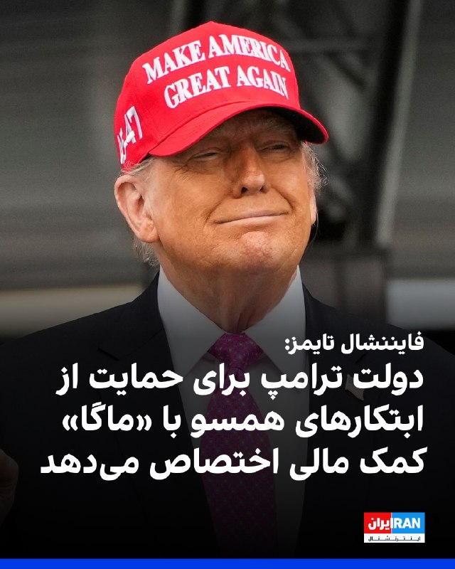 فایننشال تایمز: دولت دونالد ترامپ کمکهای مالی در اروپا و مناطق دیگر آماده میکند