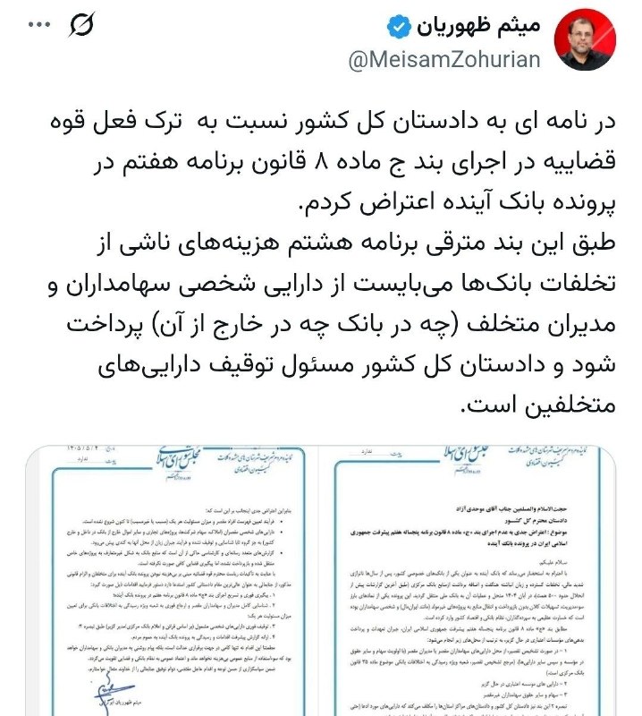 نامه میثم ظهوریان عضو کمیسیون اقتصادی مجلس به دادستان کل کشور: 🔴 هزینههای ناشی از تخلف بانک آینده طبق برنامه هشتم باید از دارایی شخصی سهامداران و