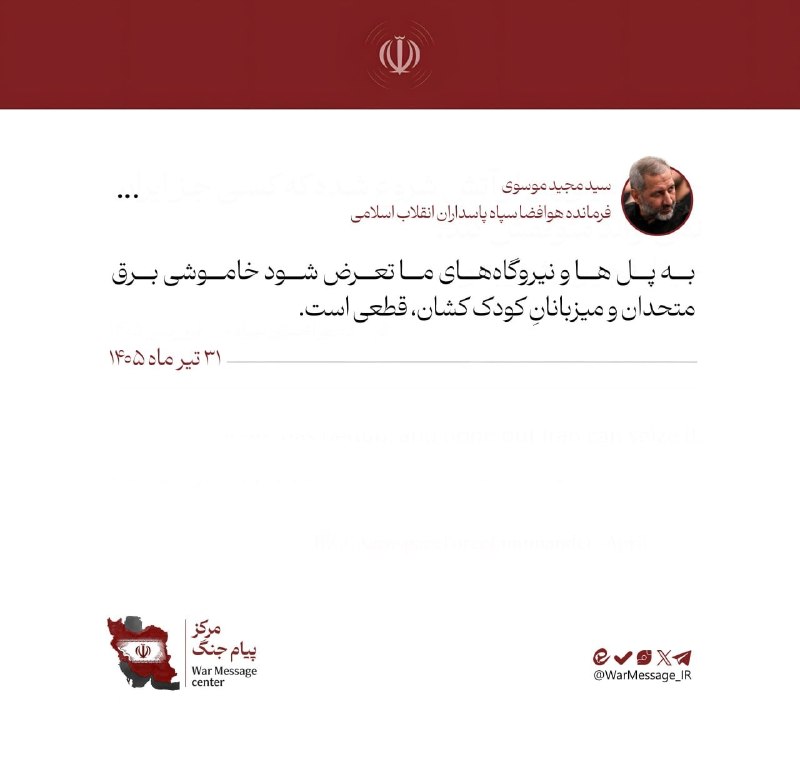 هشدار قاطع فرمانده نیروی هوافضای سپاه: به پلها و نیروگاههای ما تعرض شود خاموشی برق متحدان و میزبانانِ کودککشان، قطعی است