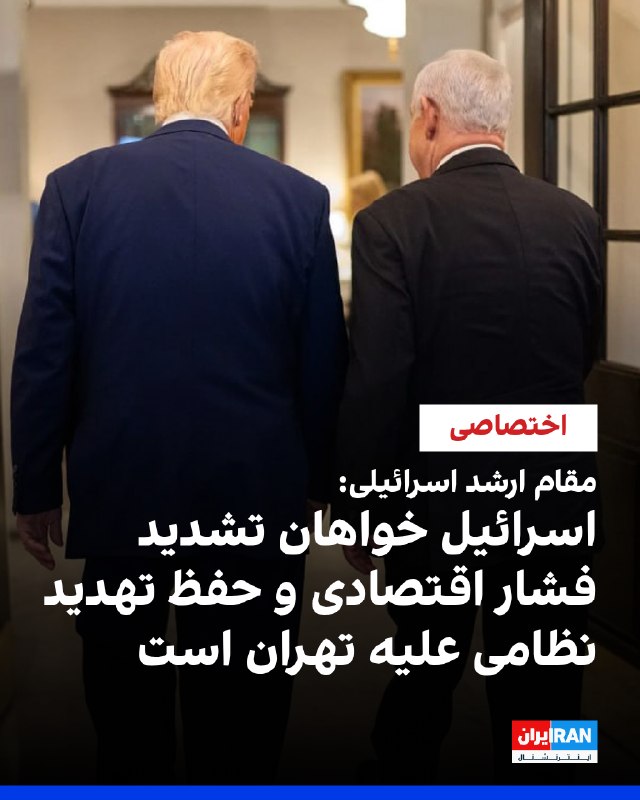 یک مقام ارشد اسرائیلی به ایراناینترنشنال گفت دیدار دونالد ترامپ و بنیامین نتانیاهو «فوقالعاده» بود و دو طرف سه گزینه در قبال جمهوری اسلامی را بررسی