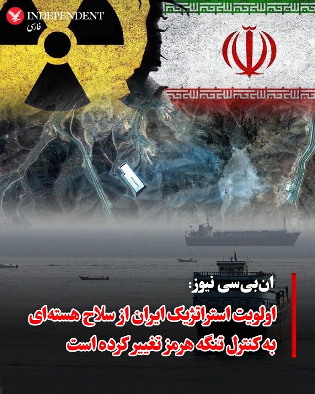 «انبیسی نیوز» بر اساس ارزیابیهای تازه اطلاعات نظامی آمریکا روز سهشنبه گزارش داد، اولویت استراتژیک ایران از سلاح هستهای به کنترل تنگه هرمز