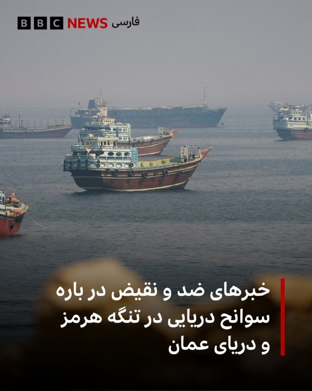 خبرهای ضد و نقیض در باره سوانح دریایی در تنگه هرمز و دریای عمان در حالی که منابع ایرانی از متوقف شدن یک نفتکش عربستان سعودی در کرویدور جنوبی تنگه هرمز خبر دادهاند