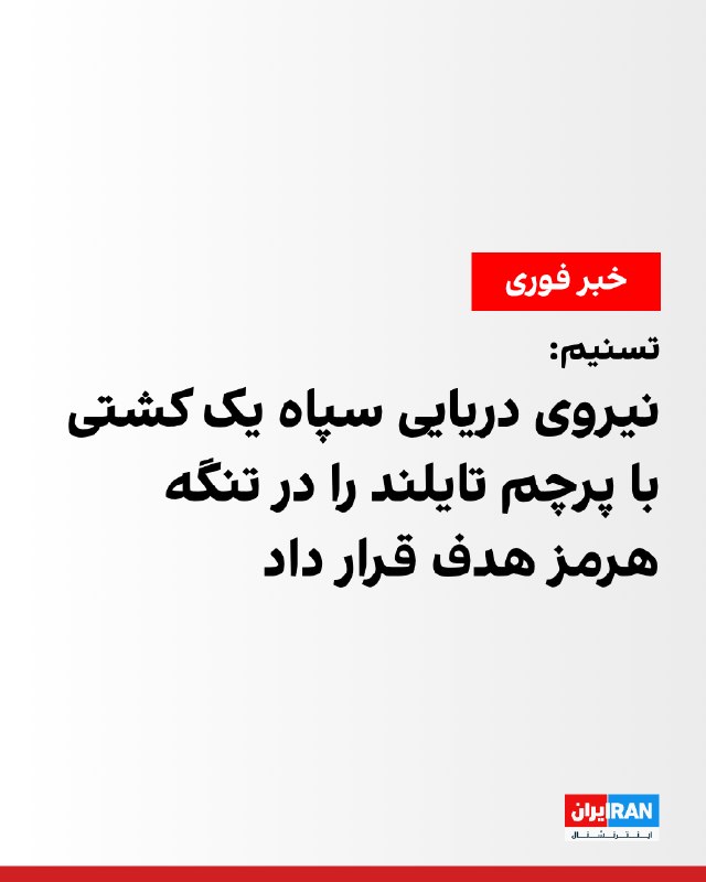 یک کشتی در تنگه هرمز مورد هدف قرار گرفت