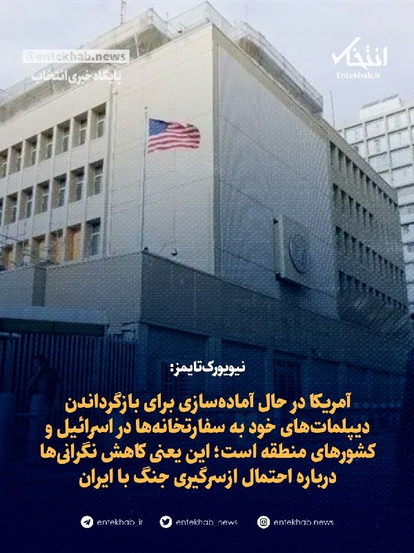 نیویورکتایمز: آمریکا در حال آمادهسازی برای بازگرداندن دیپلماتهای خود به سفارتخانهها در اسرائیل و کشورهای منطقه است؛ این یعنی کاهش نگرانیها درباره احتمال ازسرگیری جنگ با ایران