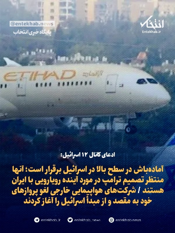 ادعای کانال ۱۲ اسرائیل: آمادهباش در سطح بالا در اسرائیل برقرار است؛ آنها منتظر تصمیم ترامپ در مورد آینده رویارویی با ایران هستند / شرکتهای