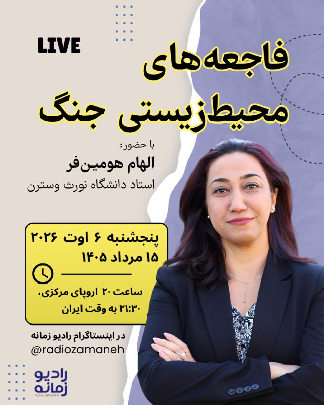 لایو اینستاگرام زمانه فاجعههای محیطزیستی جنگ با حضور: الهام هومیـنفر استاد دانشگاه نورث وسترن پنجشنبه ۶ اوت ۲۰۲۶ - ۱۵ مرداد ۱۴۰۵ ساعت ۲۰ به وقت
