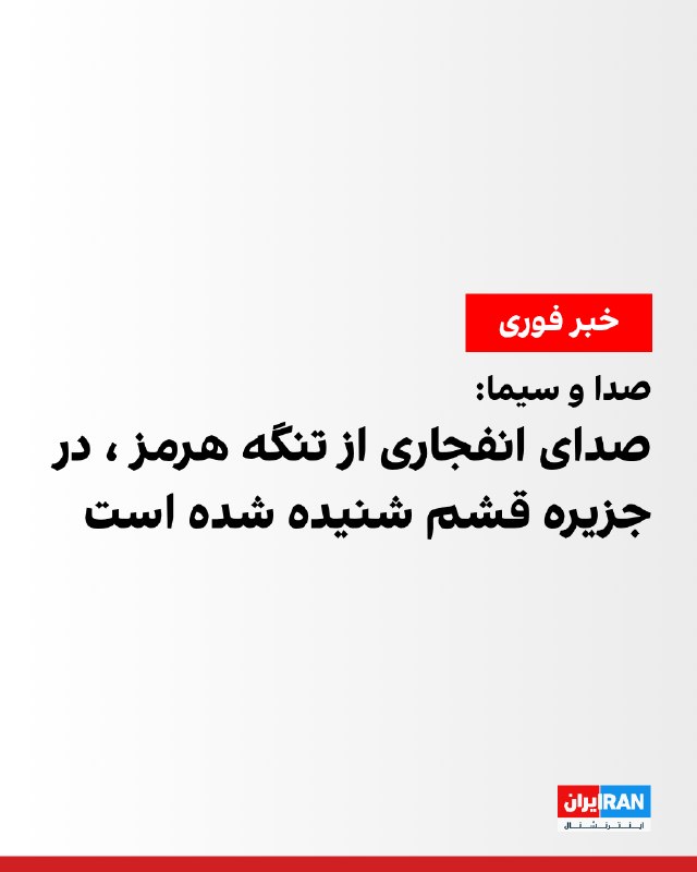 صدا و سیمای جمهوری اسلامی گزارش داد صدای انفجاری که از تنگه هرمز برخاسته بود، در جزیره قشم در استان هرمزگان شنیده شده است