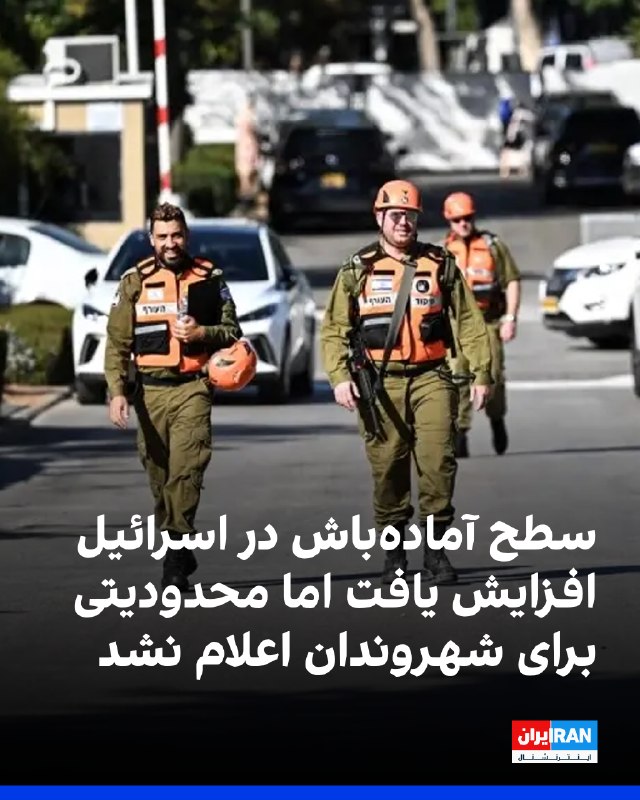 رسانههای اسرائیلی گزارش دادند که سطح آمادهباش در اسرائیل افزایش یافته، اما تاکنون هیچ تغییری در دستورالعملهای ایمنی برای شهروندان، از جمله فعالیت