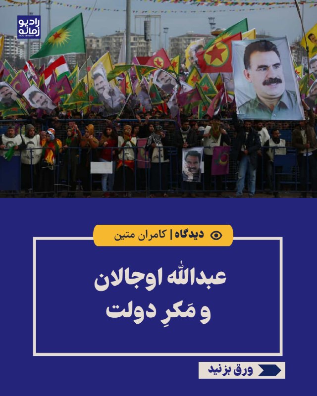 عبدالله اوجالان و مَکرِ دولت کامران متین ـ تصویب «قانون چارچوب» در پارلمان ترکیه، راه بازگشت شماری از اعضای پکک به زندگی غیرنظامی را میگشاید