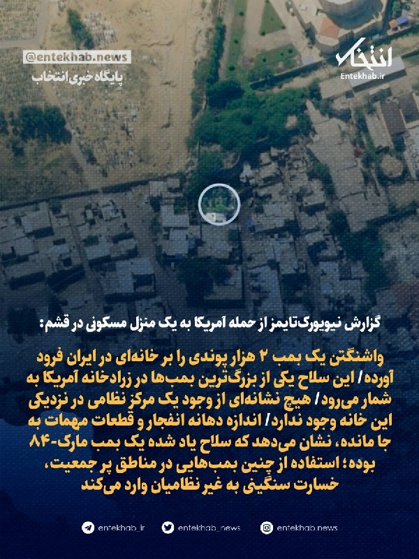 واشنگتن یک بمب ۲ هزار پوندی را بر خانهای در ایران فرود آورده/ این سلاح یکی از بزرگترین بمبها در زرادخانه آمریکا به شمار میرود/ هیچ نشانهای از