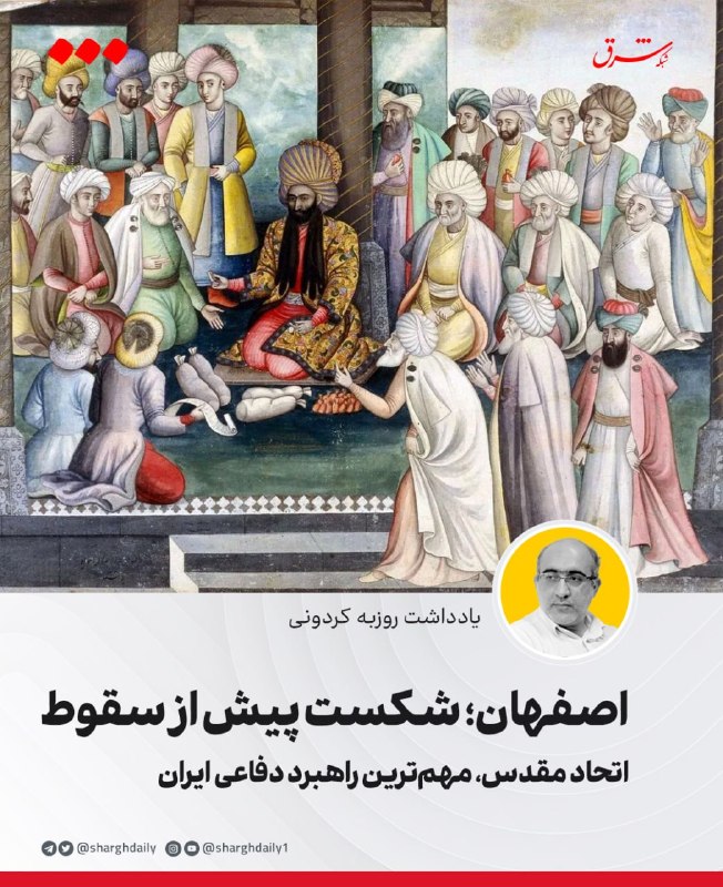 اصفهان؛ شکست پیش از سقوط/ اتحاد مقدس، مهمترین راهبرد دفاعی ایران