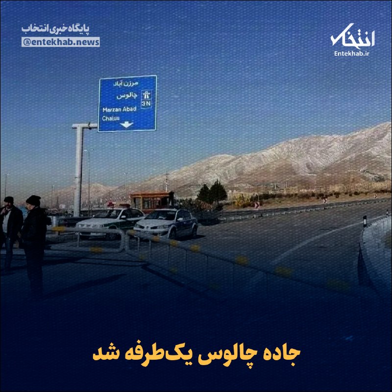 جاده چالوس یکطرفه شد رئیس پلیس راه راهور فراجا