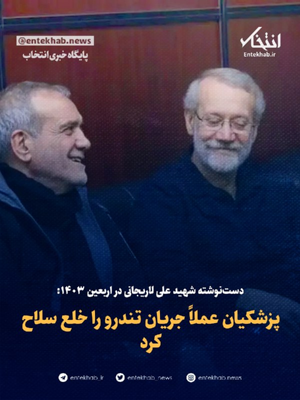 دستنوشته شهید علی لاریجانی در اربعین ۱۴۰۳: پزشکیان عملاً جریان تندرو را خلع سلاح کرد