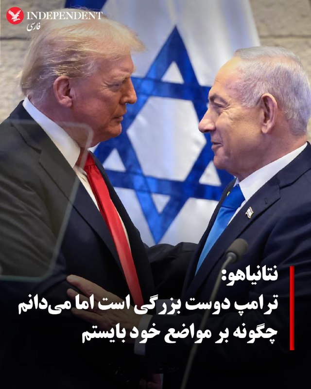 بنیامین نتانیاهو، نخستوزیر اسرائیل، روز یکشنبه ۱۸ مرداد ماه، ضمن تمجید از دونالد ترامپ، رئیسجمهوری آمریکا، تاکید کرد در صورت لزوم حتی در برابر