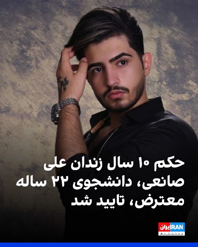 بر اساس گزارشهای رسیده به ایراناینترنشنال، حکم ۱۰ سال حبس علی صانعی، دانشجوی رشته کامپیوتر، در دادگاه تجدیدنظر تایید شد