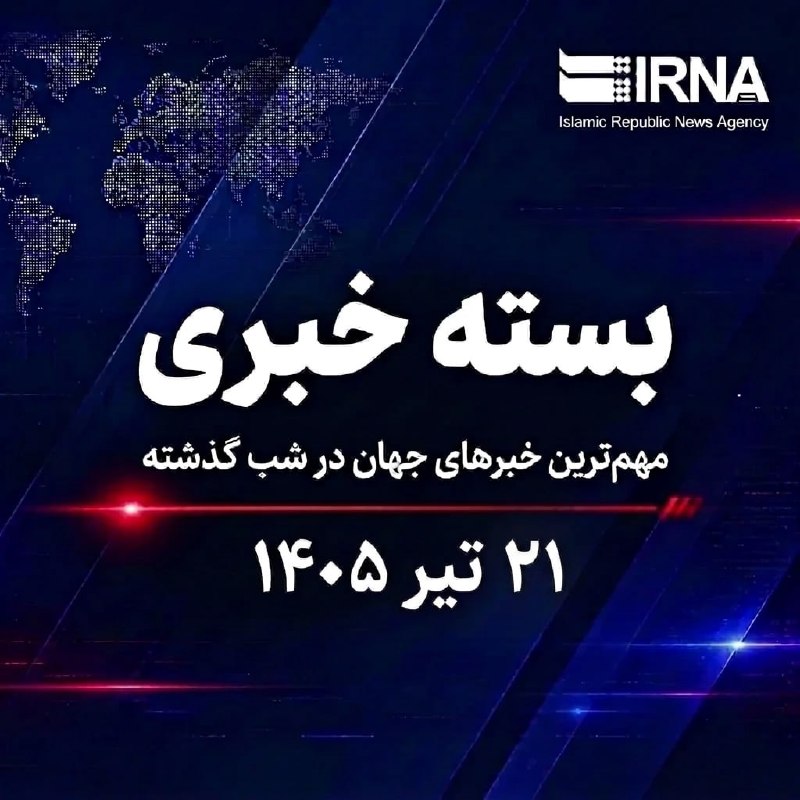 مهمترین خبرهای جهان در 21 تیرماه 1405