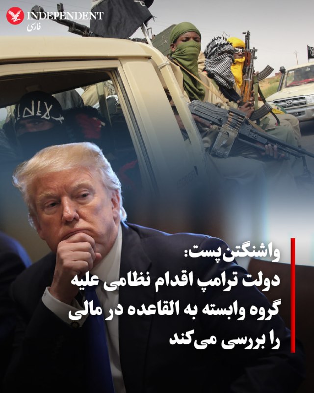 واشنگتنپست در گزارشی اختصاصی به نقل از مقامات فعلی و پیشین ایالات متحده نوشت که دولت دونالد ترامپ در حال بررسی اقدام نظامی در کشور مالی (واقع در