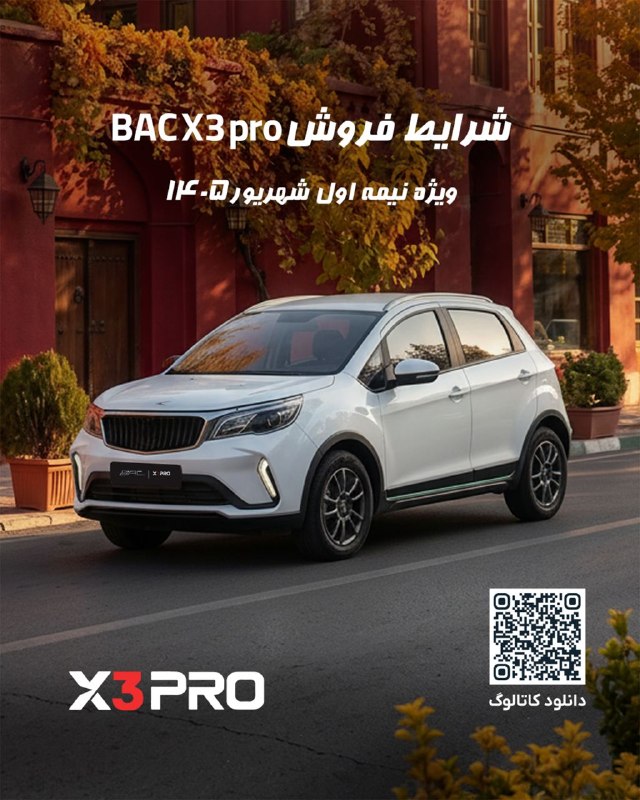پیشفروش BAC X3 PRO ثبتنام: ۷ تا ۲۱ شهریور ۱۴۰۵ پیشپرداخت: ۱/۵ میلیارد تومان تحویل: اسفند ۱۴۰۵ و خرداد ۱۴۰۶ مشاهده شرایط فروش