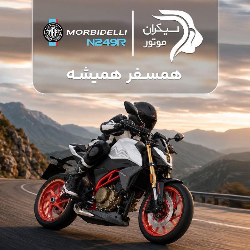 موتورسیکلت موربیدلی N249R با 37 ماه گارانتی نیکرانموتور