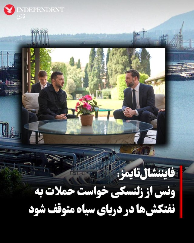 فایننشالتایمز روز چهارشنبه ۲۱ مرداد به نقل از مقامهای اوکراینی گزارش داد جیدی ونس، معاون رئیسجمهوری آمریکا، در تماس تلفنی روز جمعه ۹ مرداد با